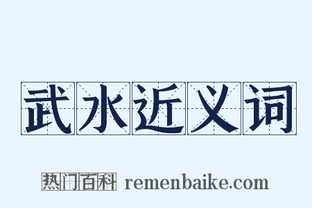 武水近义词是什么意思的图片